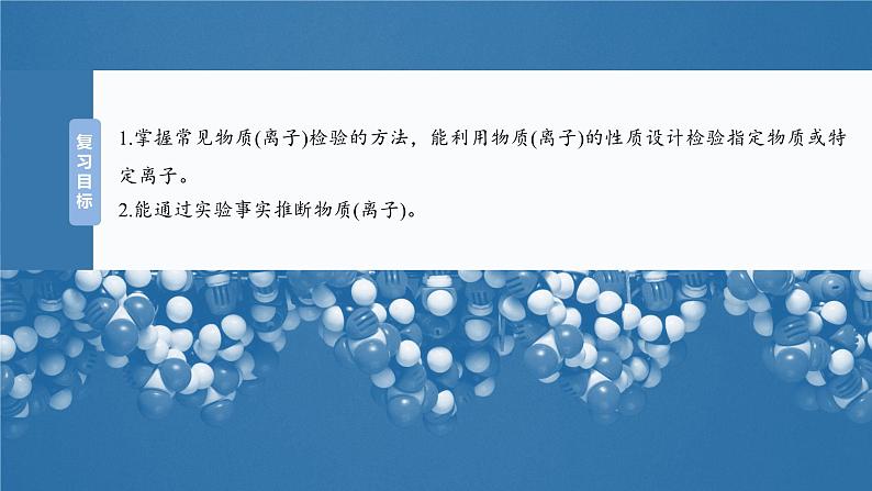 大单元二　第六章　第二十七讲　常见物质(离子)的检验与推断-备战2025年高考化学大一轮复习课件（人教版）02