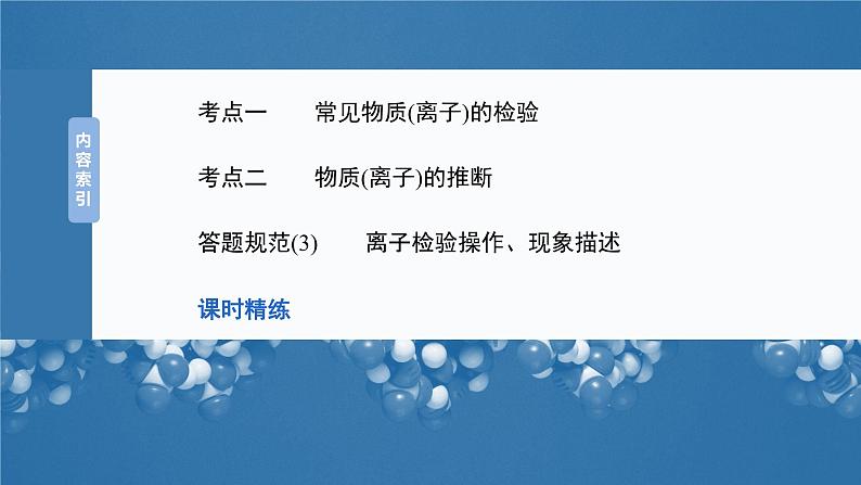 大单元二　第六章　第二十七讲　常见物质(离子)的检验与推断-备战2025年高考化学大一轮复习课件（人教版）03