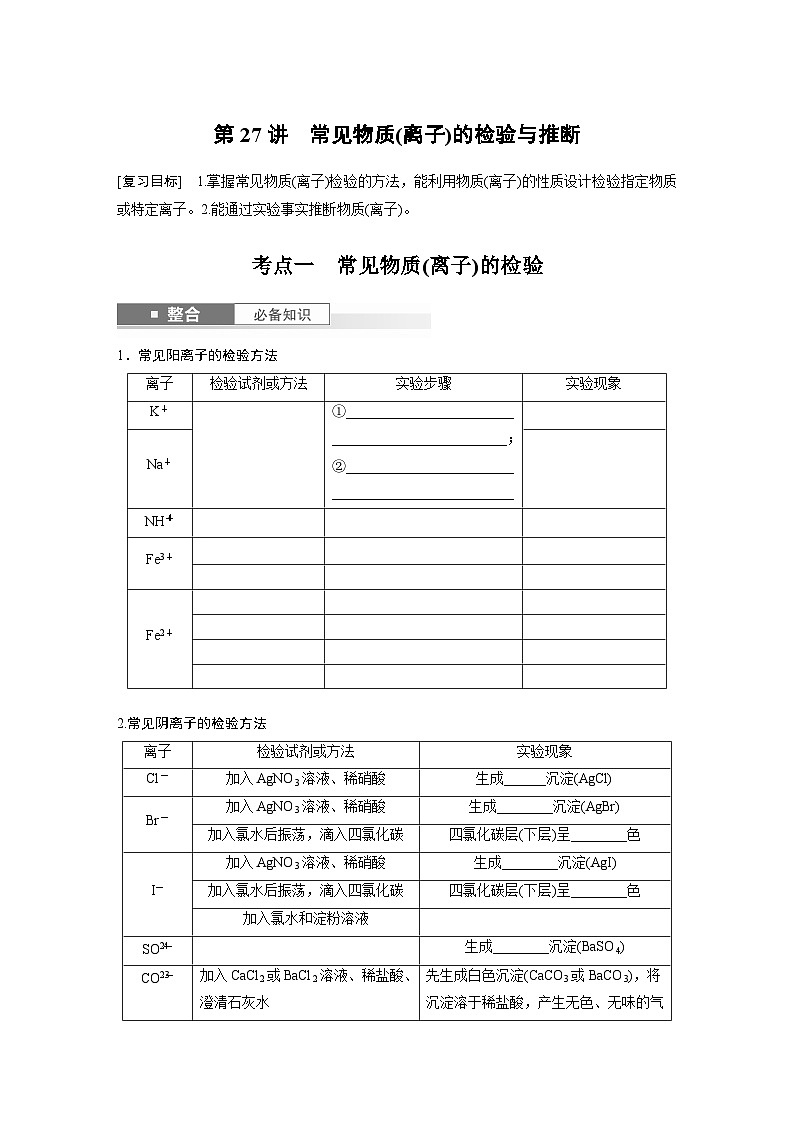 大单元二　第六章　第二十七讲　常见物质(离子)的检验与推断-备战2025年高考化学大一轮复习课件（人教版）01