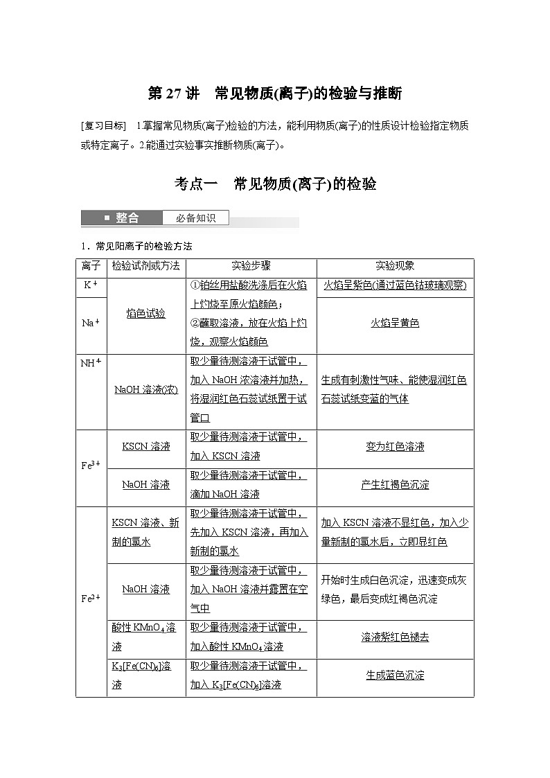 大单元二　第六章　第二十七讲　常见物质(离子)的检验与推断-备战2025年高考化学大一轮复习课件（人教版）01