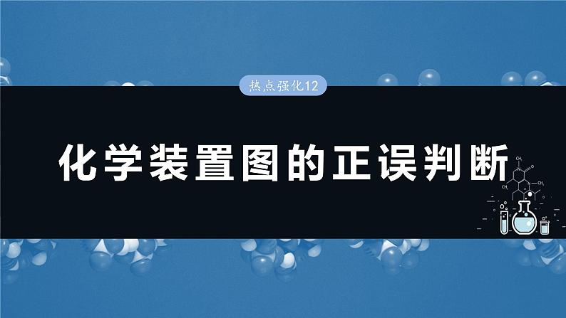 大单元二　第六章　热点强化12　化学装置图的正误判断-备战2025年高考化学大一轮复习课件（人教版）01