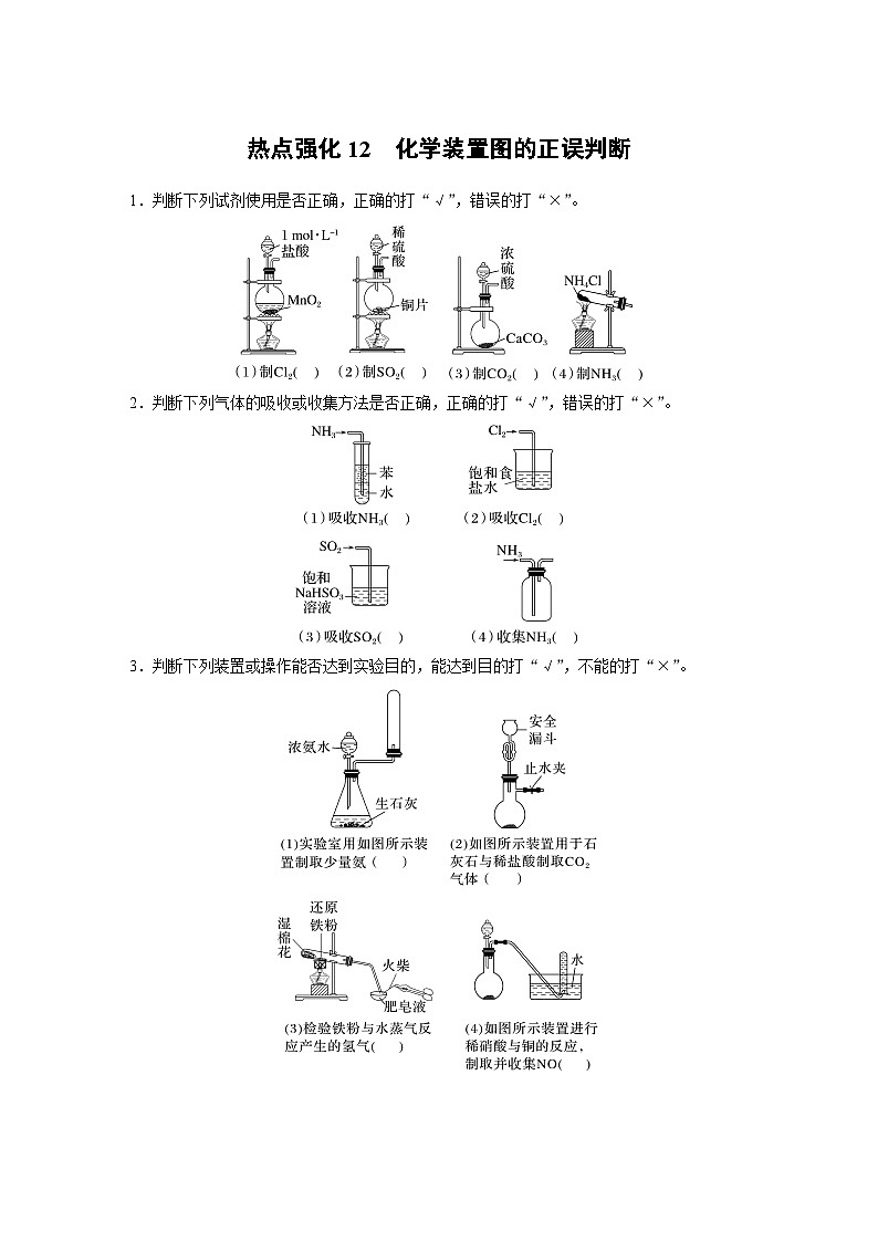 大单元二　第六章　热点强化12　化学装置图的正误判断-备战2025年高考化学大一轮复习课件（人教版）01