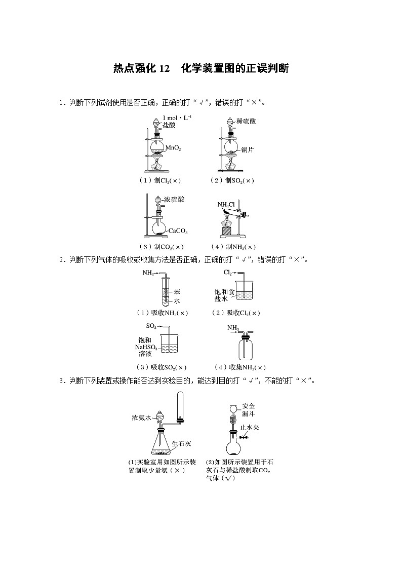 大单元二　第六章　热点强化12　化学装置图的正误判断-备战2025年高考化学大一轮复习课件（人教版）01