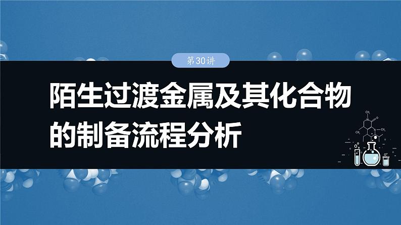 大单元二　第六章　第三十讲　陌生过渡金属及其化合物的制备流程分析-备战2025年高考化学大一轮复习课件（人教版）01