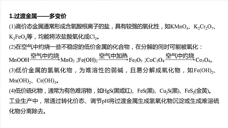 大单元二　第六章　第三十讲　陌生过渡金属及其化合物的制备流程分析-备战2025年高考化学大一轮复习课件（人教版）03