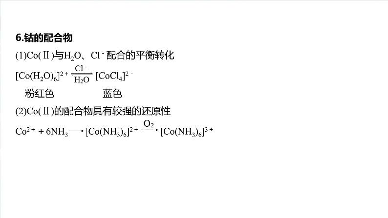 大单元二　第六章　第三十讲　陌生过渡金属及其化合物的制备流程分析-备战2025年高考化学大一轮复习课件（人教版）08