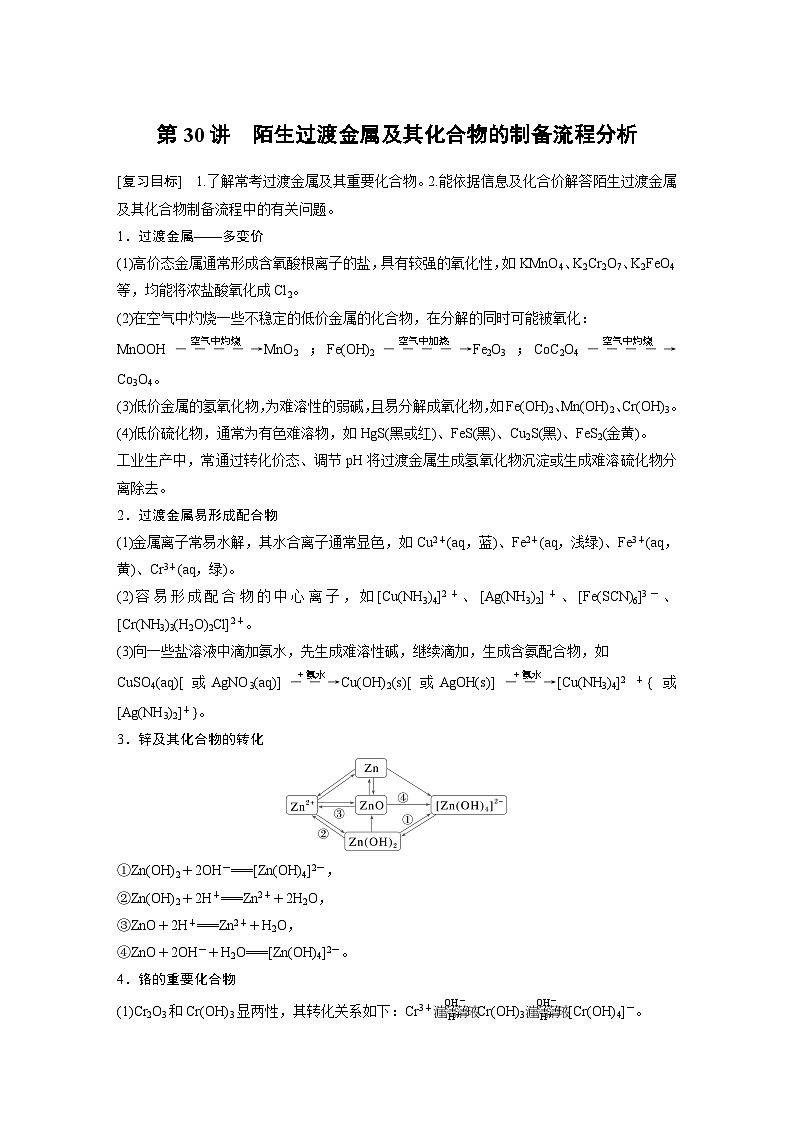 大单元二　第六章　第三十讲　陌生过渡金属及其化合物的制备流程分析-备战2025年高考化学大一轮复习课件（人教版）01