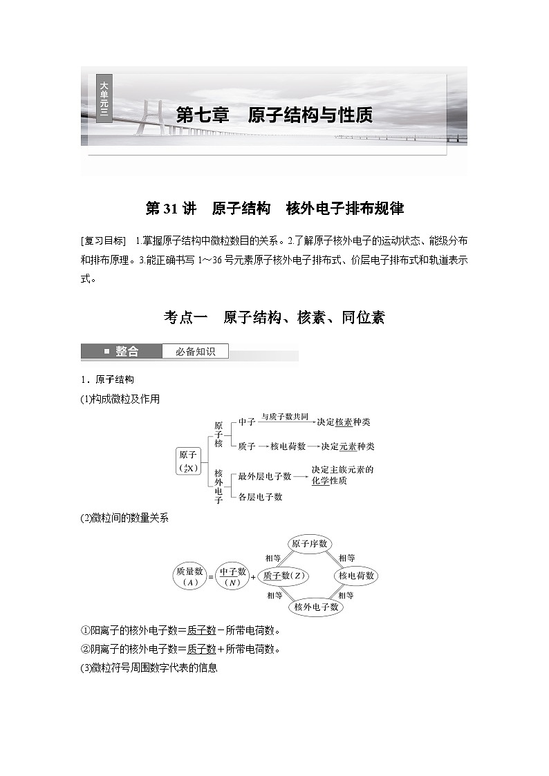 大单元三　第七章　第31讲　原子结构　核外电子排布规律（教师版）第1页
