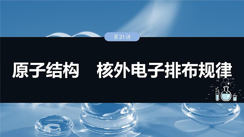 大单元三　第七章　第31讲　原子结构　核外电子排布规律-备战2025年高考化学大一轮复习课件（人教版）01