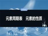 大单元三　第七章　第32讲　元素周期表　元素的性质-备战2025年高考化学大一轮复习课件（人教版）