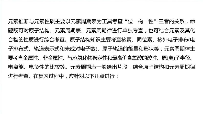 大单元三　第七章　热点强化13　元素推断与元素性质-备战2025年高考化学大一轮复习课件（人教版）02