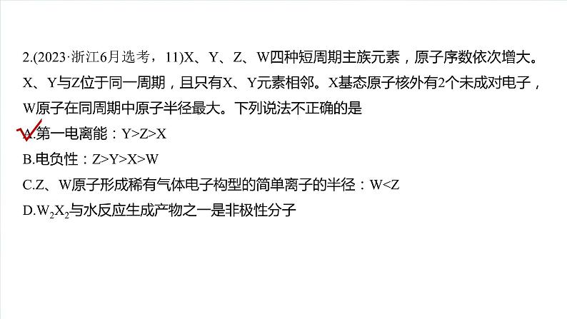 大单元三　第七章　热点强化13　元素推断与元素性质-备战2025年高考化学大一轮复习课件（人教版）06