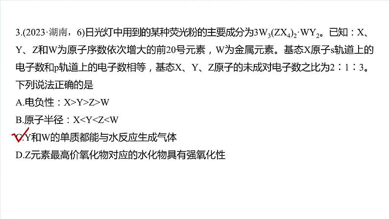 大单元三　第七章　热点强化13　元素推断与元素性质-备战2025年高考化学大一轮复习课件（人教版）08