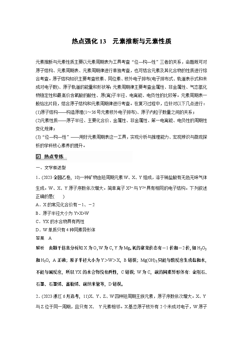 大单元三　第七章　热点强化13　元素推断与元素性质-备战2025年高考化学大一轮复习课件（人教版）01