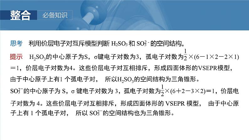 大单元三　第八章　第34讲　价层电子对互斥模型、杂化轨道理论及应用-备战2025年高考化学大一轮复习课件（人教版）06