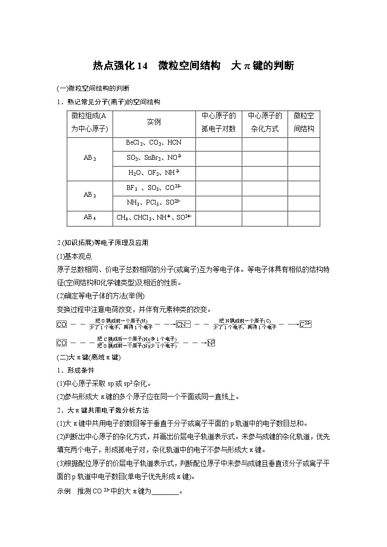 大单元三　第八章　热点强化14　微粒空间结构　大π键的判断-备战2025年高考化学大一轮复习课件（人教版）01
