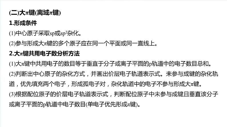 大单元三　第八章　热点强化14　微粒空间结构　大π键的判断-备战2025年高考化学大一轮复习课件（人教版）04