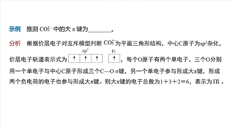 大单元三　第八章　热点强化14　微粒空间结构　大π键的判断-备战2025年高考化学大一轮复习课件（人教版）05