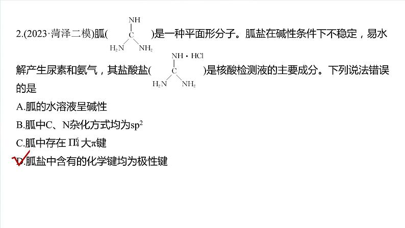 大单元三　第八章　热点强化14　微粒空间结构　大π键的判断-备战2025年高考化学大一轮复习课件（人教版）08