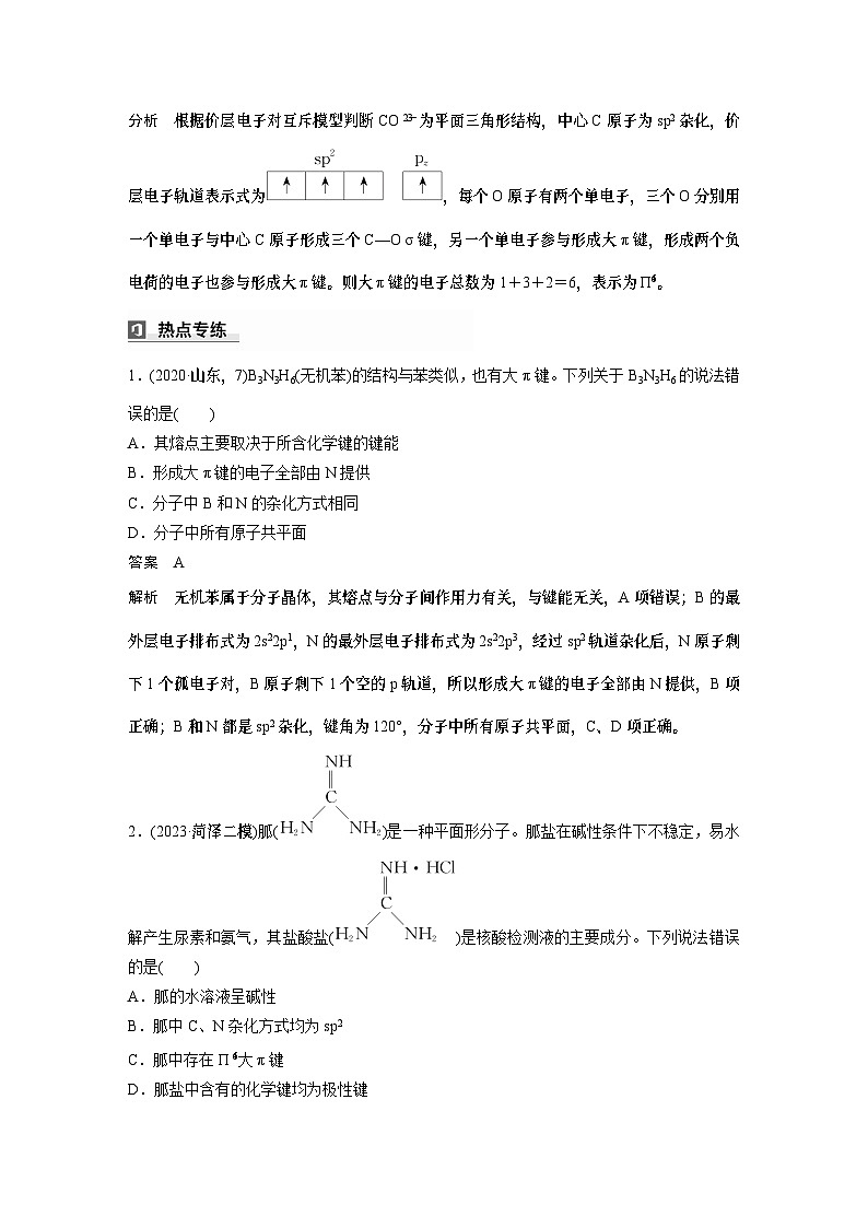 大单元三　第八章　热点强化14　微粒空间结构　大π键的判断-备战2025年高考化学大一轮复习课件（人教版）02