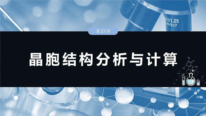 大单元三　第九章　第37讲　晶胞结构分析与计算第1页