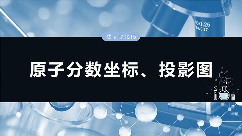 大单元三　第九章　热点强化15　原子分数坐标、投影图-备战2025年高考化学大一轮复习课件（人教版）01