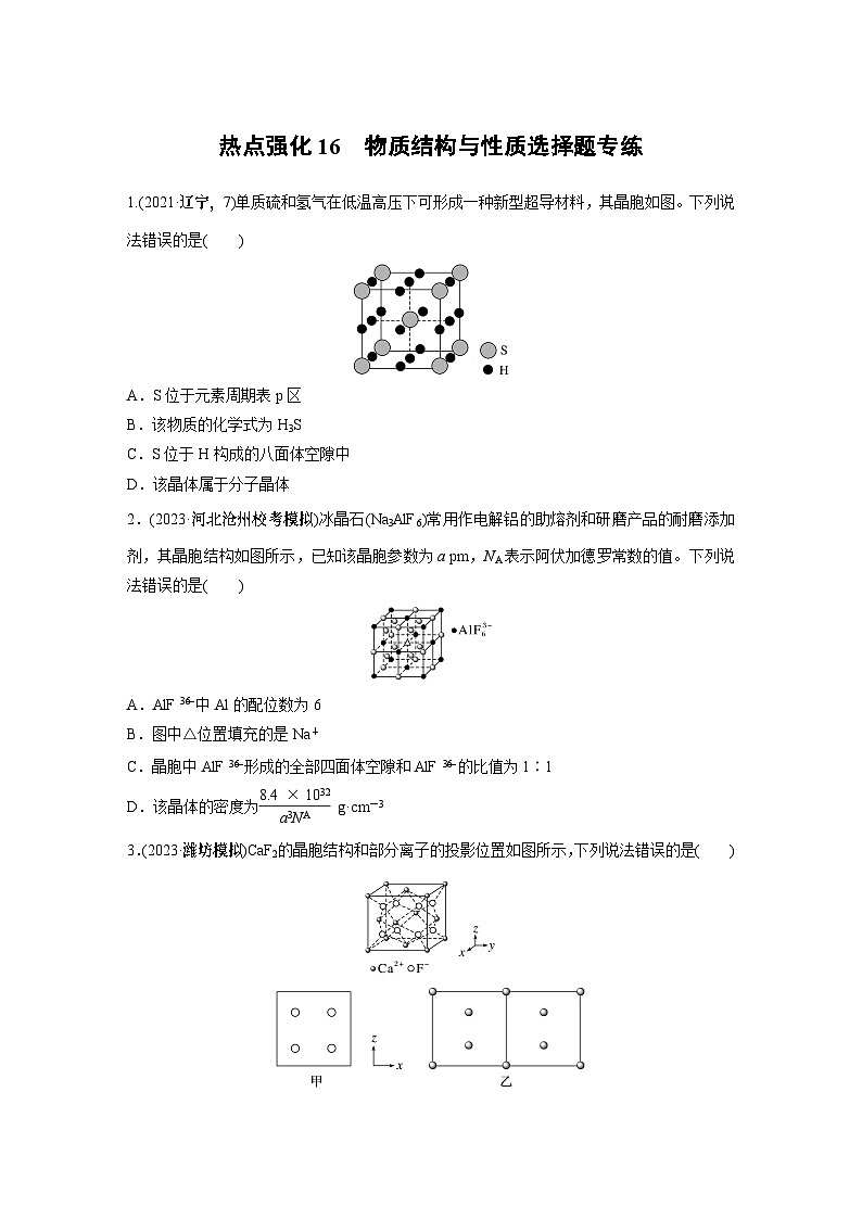 大单元三　第九章　热点强化16　物质结构与性质选择题专练（学生版）第1页