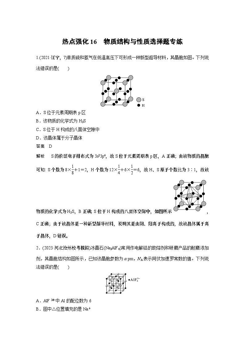 大单元三　第九章　热点强化16　物质结构与性质选择题专练（教师版）第1页