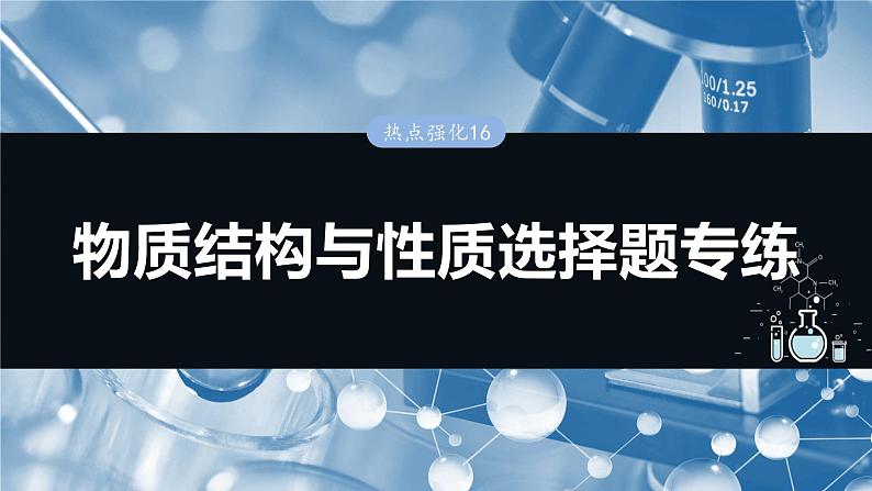 大单元三　第九章　热点强化16　物质结构与性质选择题专练第1页