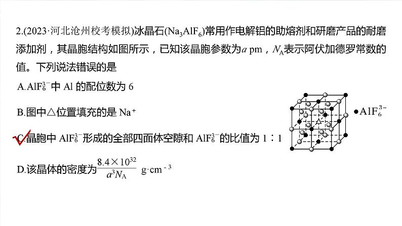 大单元三　第九章　热点强化16　物质结构与性质选择题专练第4页