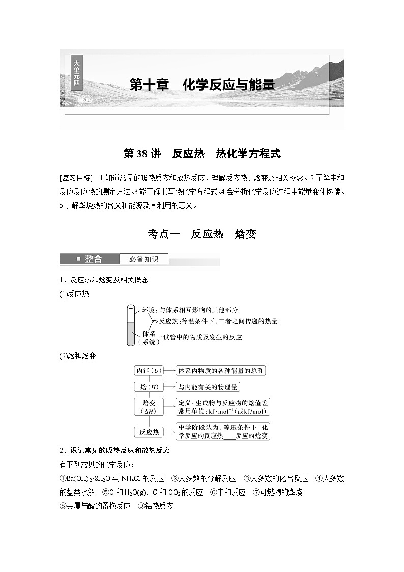 大单元四　第十章　第38讲　反应热　热化学方程式-备战2025年高考化学大一轮复习课件（人教版）01