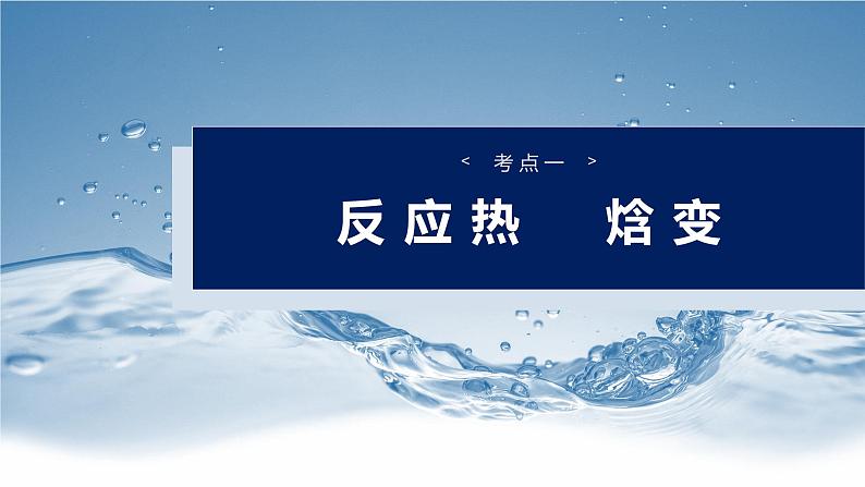 大单元四　第十章　第38讲　反应热　热化学方程式-备战2025年高考化学大一轮复习课件（人教版）04