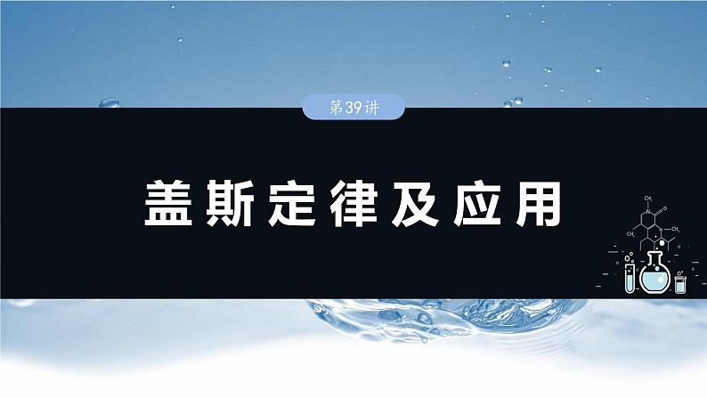 大单元四　第十章　第39讲　盖斯定律及应用-备战2025年高考化学大一轮复习课件（人教版）01