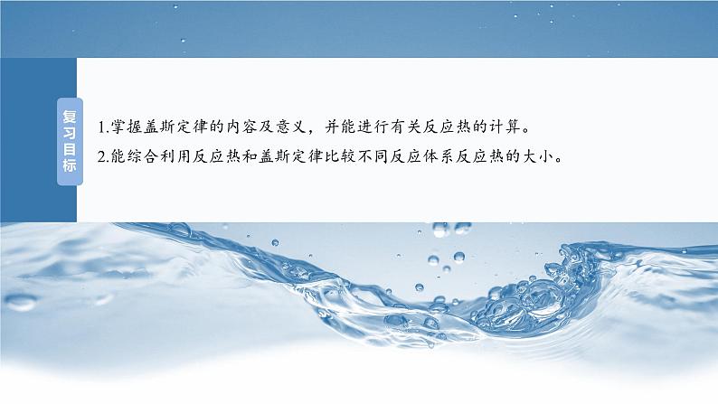 大单元四　第十章　第39讲　盖斯定律及应用-备战2025年高考化学大一轮复习课件（人教版）02