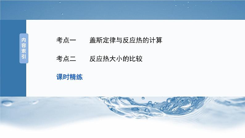 大单元四　第十章　第39讲　盖斯定律及应用-备战2025年高考化学大一轮复习课件（人教版）03