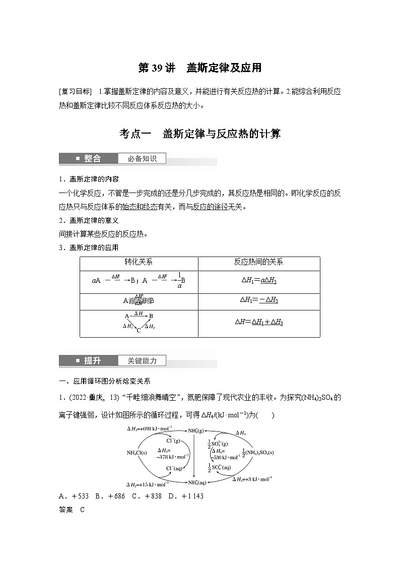 大单元四　第十章　第39讲　盖斯定律及应用-备战2025年高考化学大一轮复习课件（人教版）01