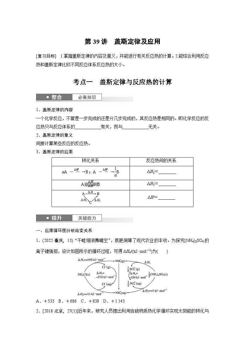 大单元四　第十章　第39讲　盖斯定律及应用-备战2025年高考化学大一轮复习课件（人教版）01