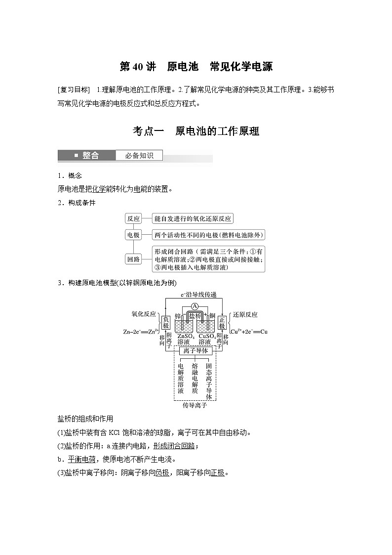 大单元四　第十章　第40讲　原电池　常见化学电源-备战2025年高考化学大一轮复习课件（人教版）01