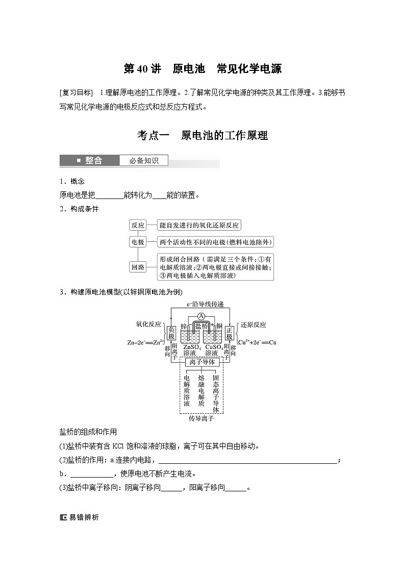大单元四　第十章　第40讲　原电池　常见化学电源-备战2025年高考化学大一轮复习课件（人教版）01