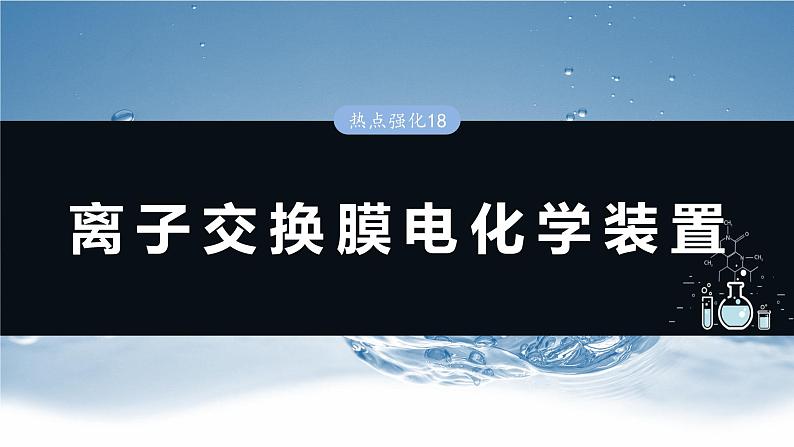 大单元四　第十章　热点强化18　离子交换膜电化学装置-备战2025年高考化学大一轮复习课件（人教版）01