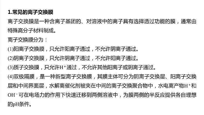 大单元四　第十章　热点强化18　离子交换膜电化学装置-备战2025年高考化学大一轮复习课件（人教版）02