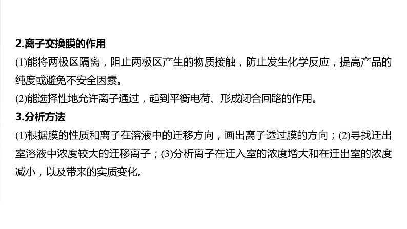 大单元四　第十章　热点强化18　离子交换膜电化学装置-备战2025年高考化学大一轮复习课件（人教版）03