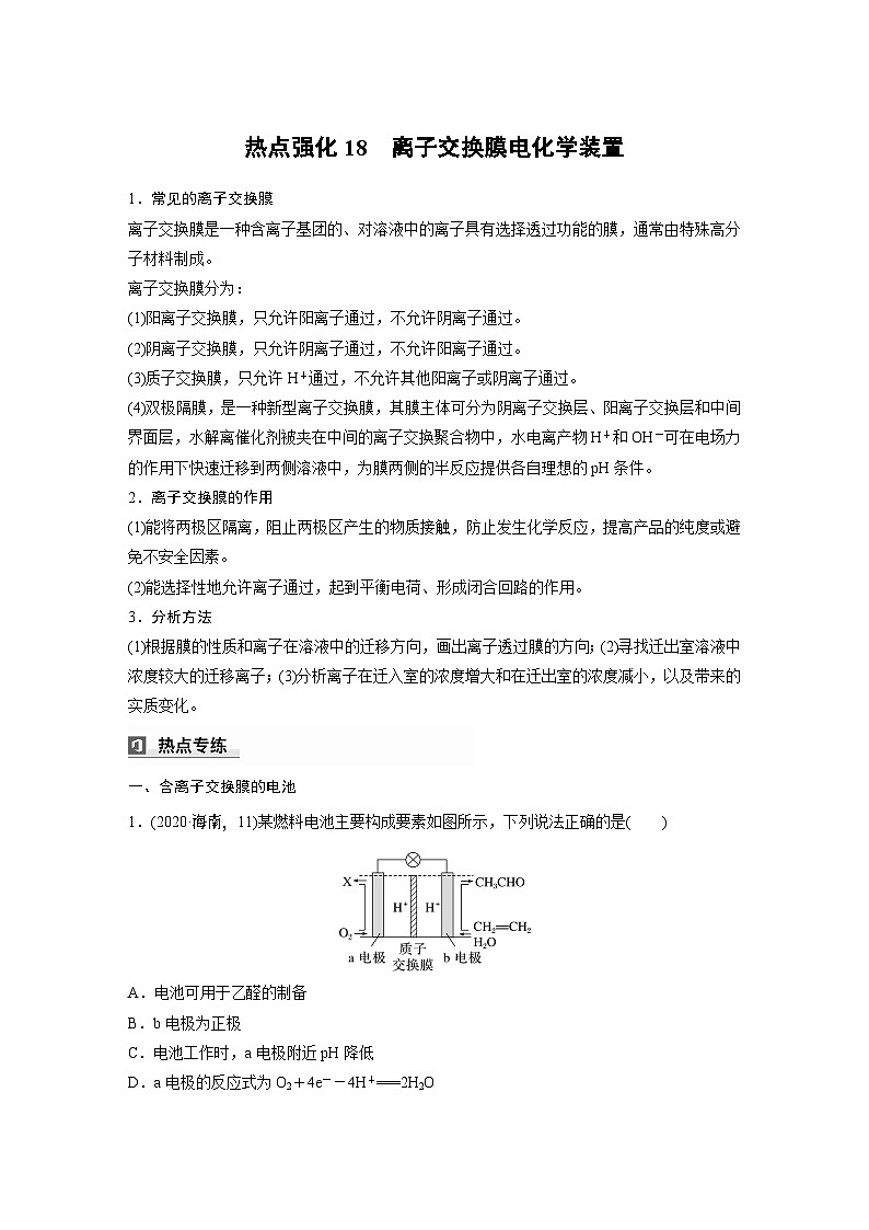 大单元四　第十章　热点强化18　离子交换膜电化学装置-备战2025年高考化学大一轮复习课件（人教版）01