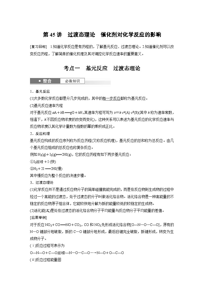 大单元四　第十一章　第45讲　过渡态理论　催化剂对化学反应的影响（教师版）第1页