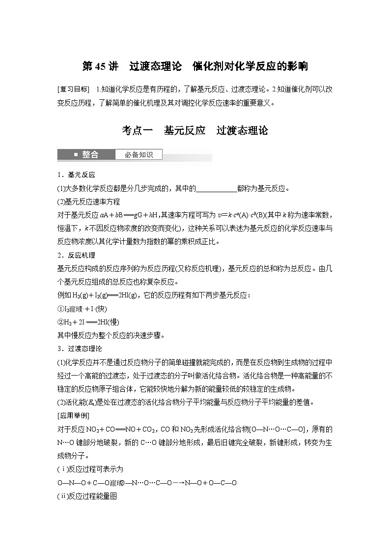 大单元四　第十一章　第45讲　过渡态理论　催化剂对化学反应的影响（学生版）第1页