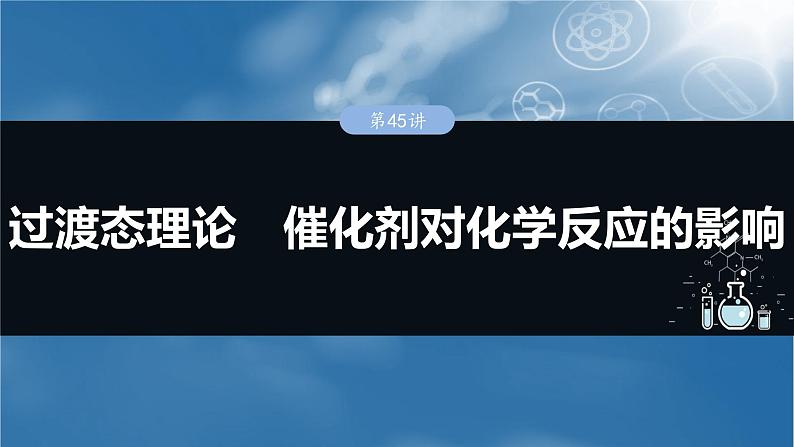 大单元四　第十一章　第45讲　过渡态理论　催化剂对化学反应的影响第1页