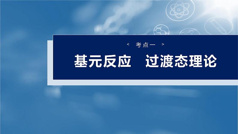 大单元四　第十一章　第45讲　过渡态理论　催化剂对化学反应的影响第4页