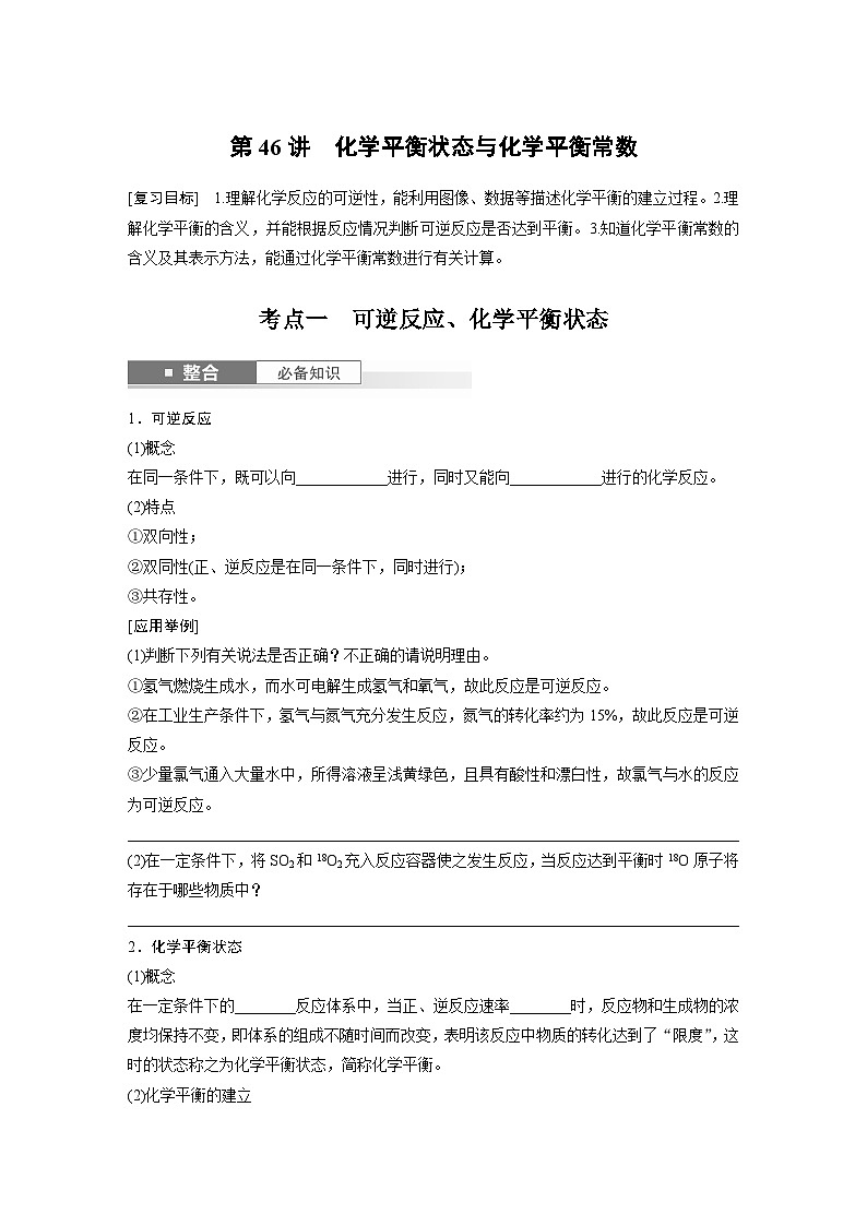 大单元四　第十一章　第46讲　化学平衡状态与化学平衡常数（学生版）第1页