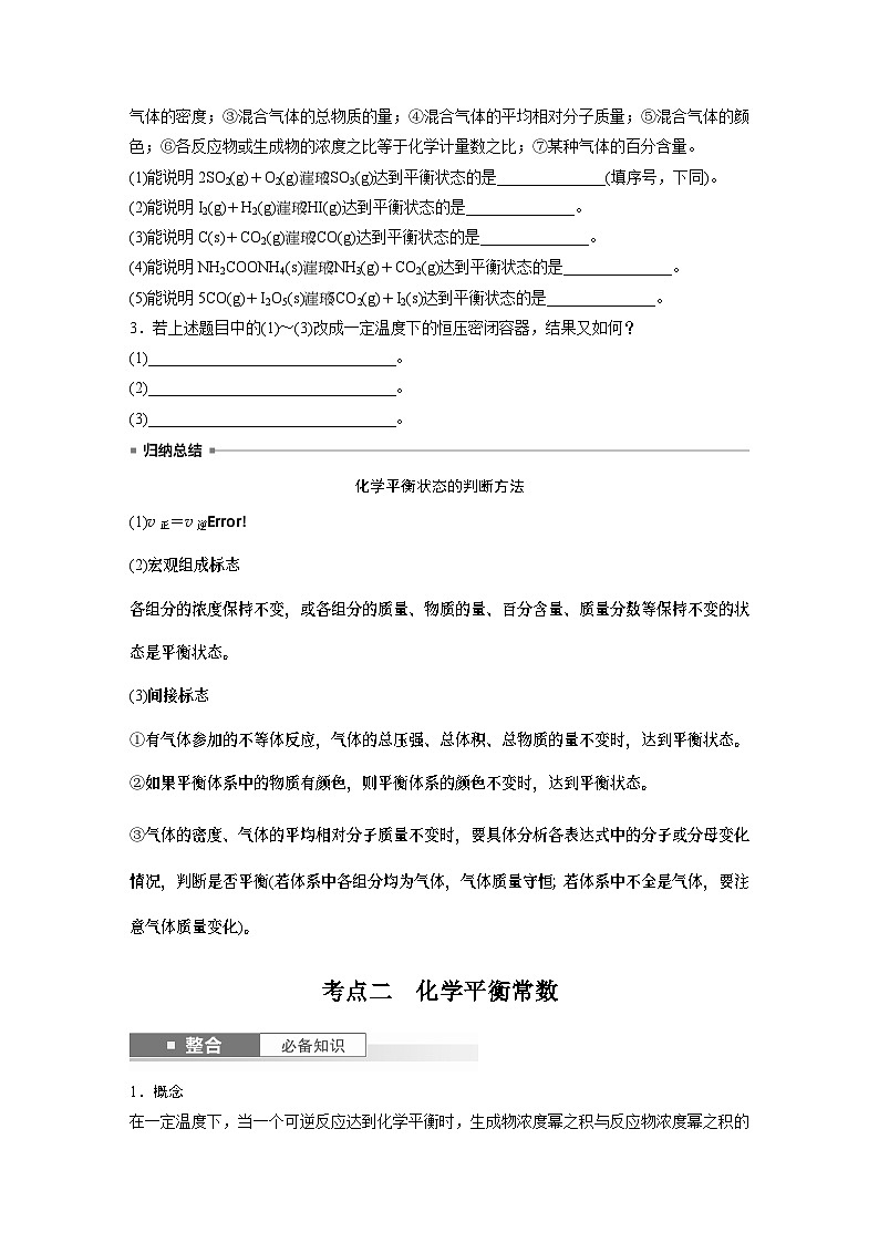 大单元四　第十一章　第46讲　化学平衡状态与化学平衡常数（学生版）第3页