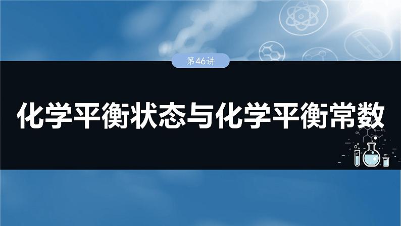 大单元四　第十一章　第46讲　化学平衡状态与化学平衡常数第1页